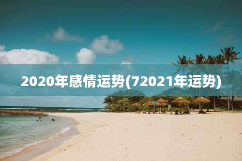 2020年感情运势(72021年运势)