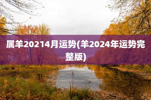 属羊20214月运势(羊2024年运势完整版)