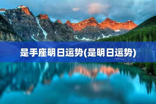是手座明日运势(是明日运势)