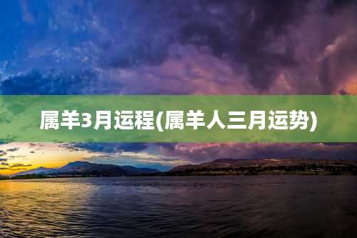 属羊3月运程(属羊人三月运势)