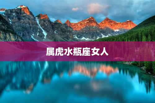 属虎水瓶座女人