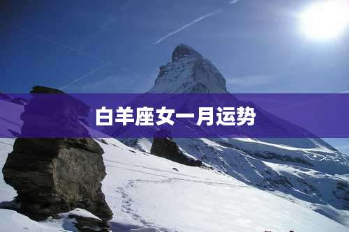 白羊座女一月运势