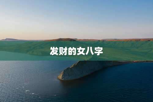 发财的女八字