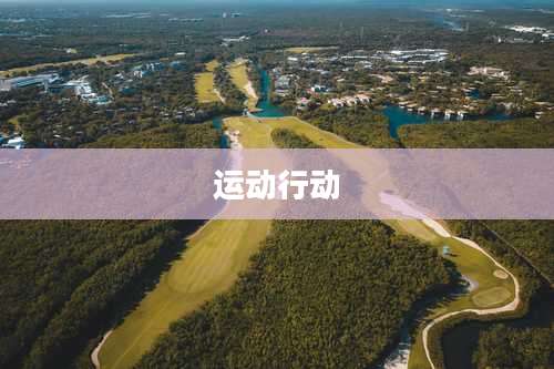 运动行动