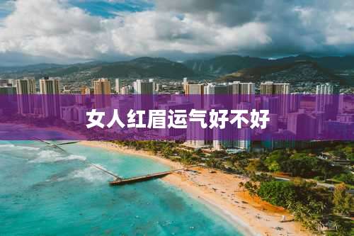 女人红眉运气好不好