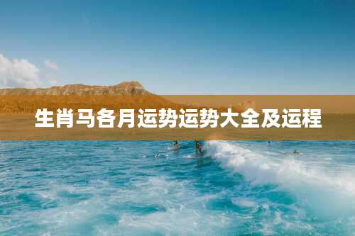 生肖马各月运势运势大全及运程