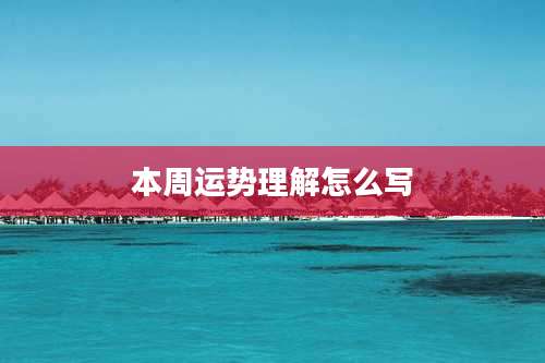 本周运势理解怎么写