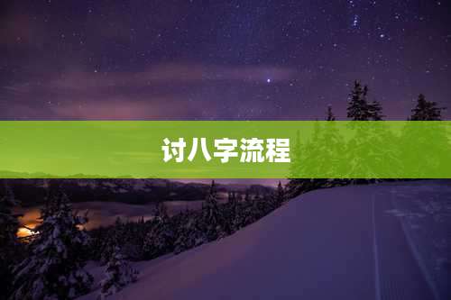 讨八字流程
