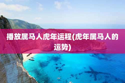 播放属马人虎年运程(虎年属马人的运势)