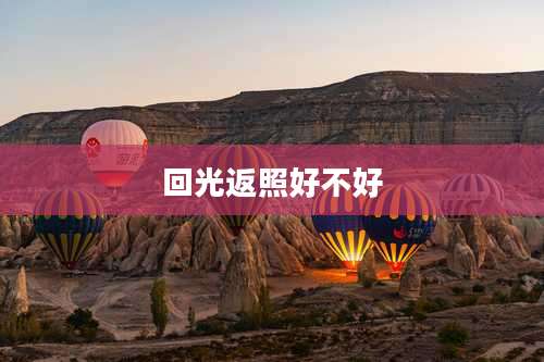 回光返照好不好