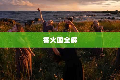 香火图全解