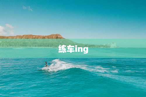 练车ing