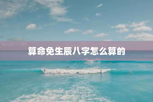 算命免生辰八字怎么算的