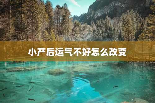 小产后运气不好怎么改变