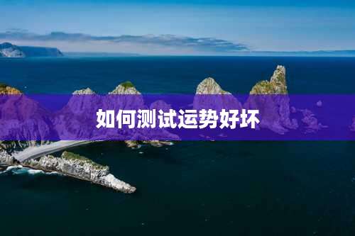 如何测试运势好坏