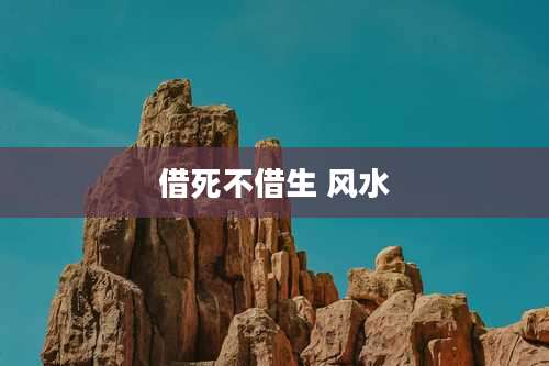 借死不借生 风水