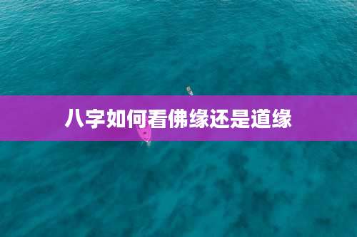 八字如何看佛缘还是道缘