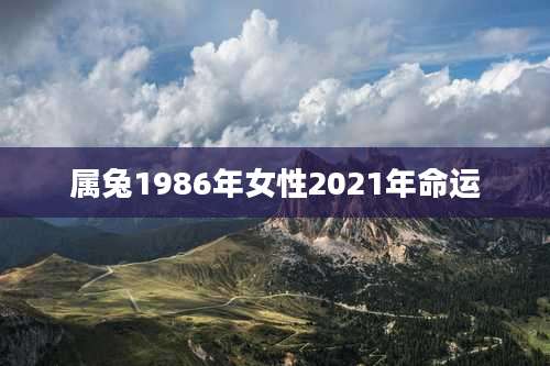 属兔1986年女性2021年命运