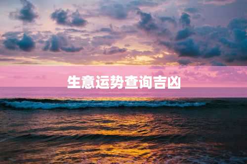 生意运势查询吉凶