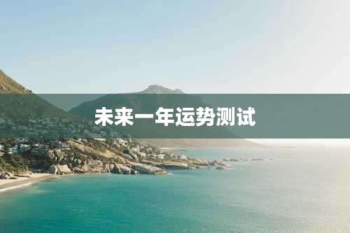 未来一年运势测试