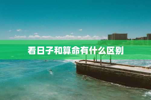 看日子和算命有什么区别