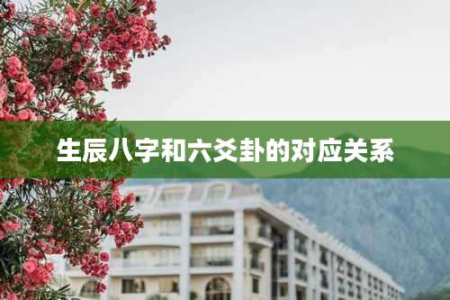 生辰八字和六爻卦的对应关系