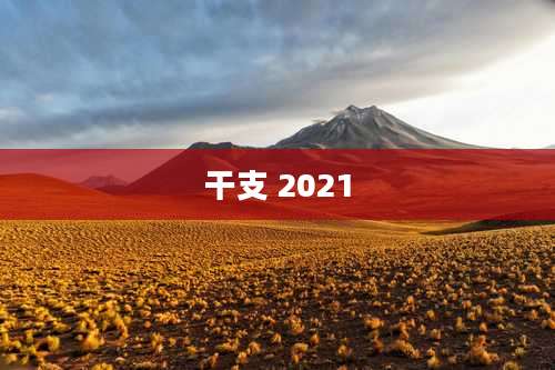 干支 2021