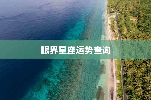 眼界星座运势查询