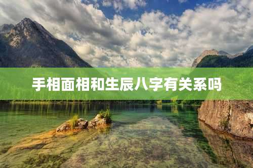 手相面相和生辰八字有关系吗