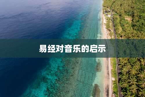 易经对音乐的启示