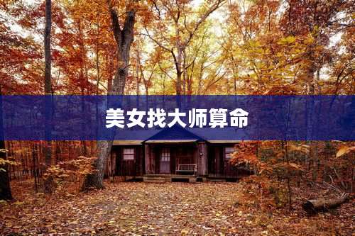 美女找大师算命