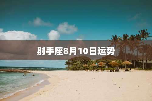 射手座8月10日运势