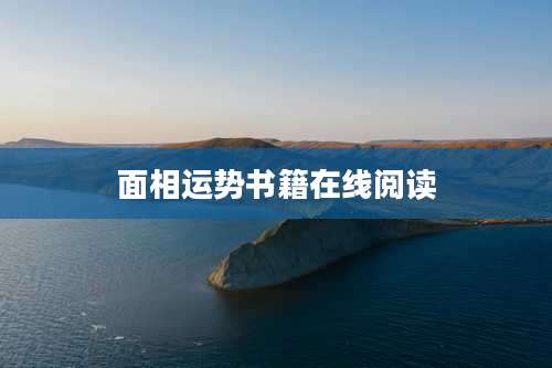面相运势书籍在线阅读
