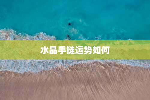 水晶手链运势如何