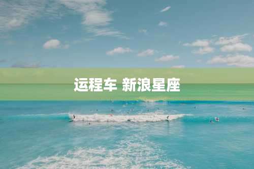 运程车 新浪星座