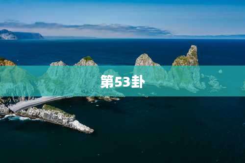 第53卦