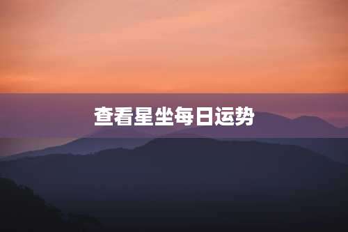 查看星坐每日运势