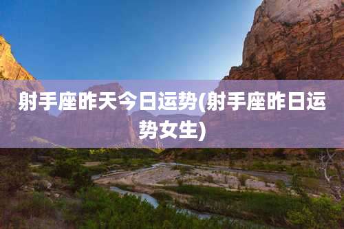 射手座昨天今日运势(射手座昨日运势女生)