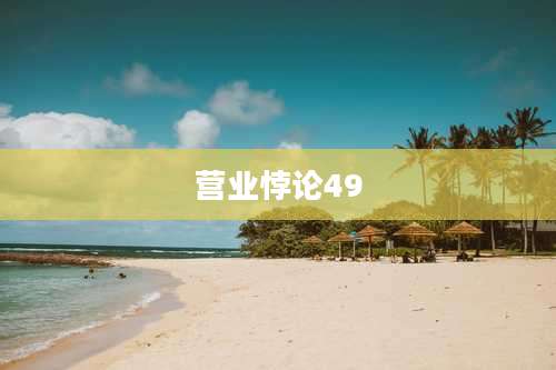 营业悖论49