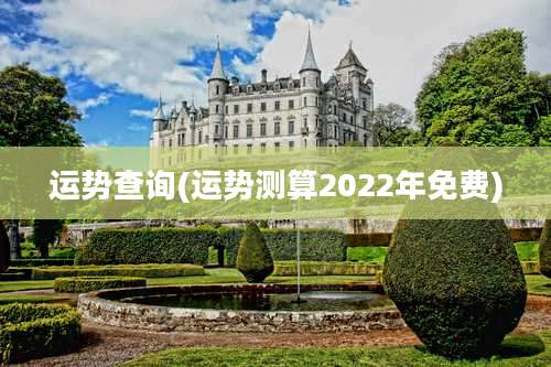 运势查询(运势测算2022年免费)