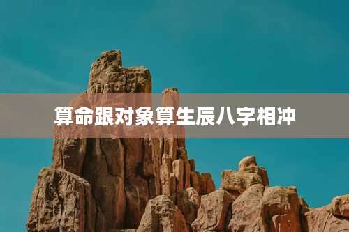算命跟对象算生辰八字相冲