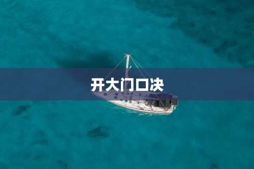 开大门口决