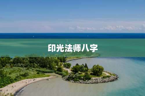 印光法师八字