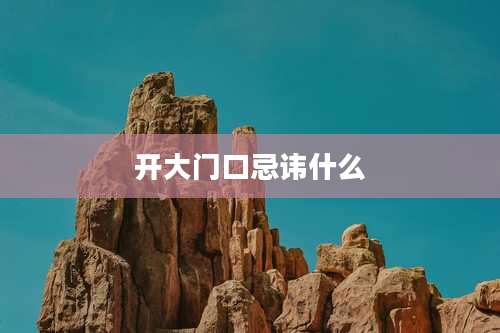 开大门口忌讳什么