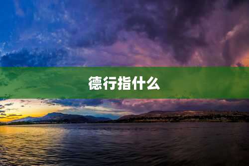 德行指什么