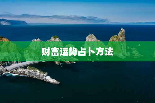 财富运势占卜方法