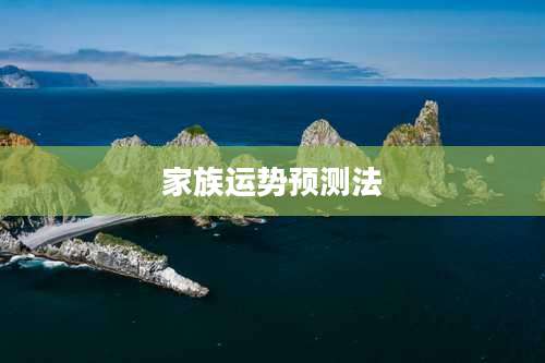 家族运势预测法