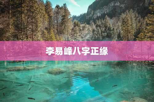 李易峰八字正缘