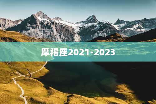 摩羯座2021-2023