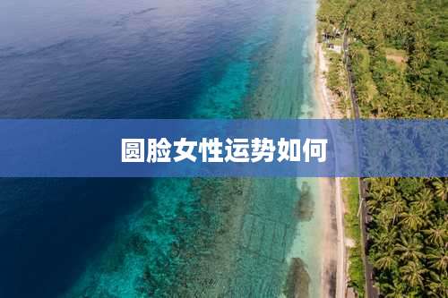 圆脸女性运势如何